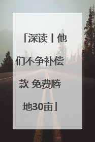 深读丨他们不争补偿款 免费腾地30亩