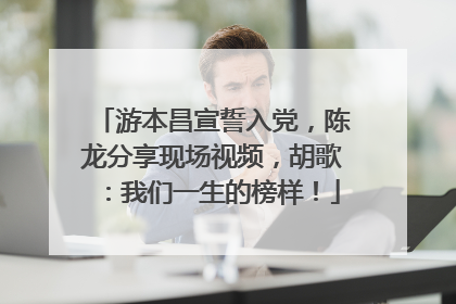 游本昌宣誓入党，陈龙分享现场视频，胡歌：我们一生的榜样！