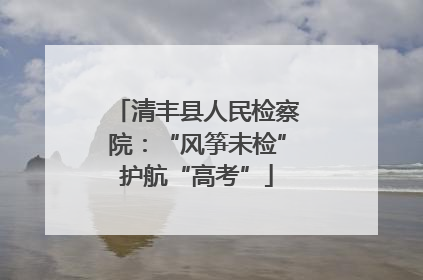 清丰县人民检察院：“风筝未检”护航“高考”