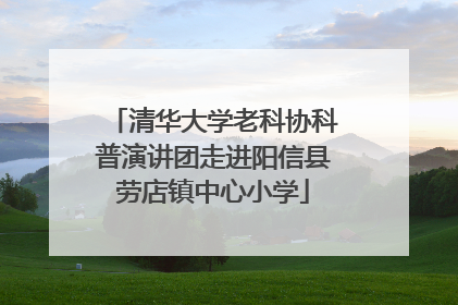 清华大学老科协科普演讲团走进阳信县劳店镇中心小学