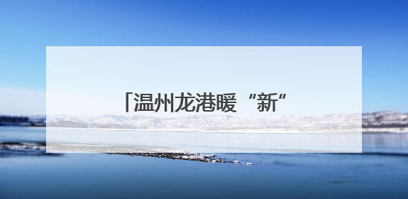 温州龙港暖“新”服务再加码 新业态群体乐享城市温度