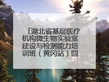 湖北省基层医疗机构微生物实验室建设与检测能力培训班（黄冈站）圆满落幕