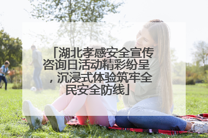 湖北孝感安全宣传咨询日活动精彩纷呈，沉浸式体验筑牢全民安全防线