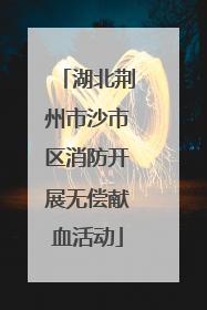 湖北荆州市沙市区消防开展无偿献血活动