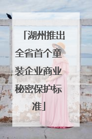 湖州推出全省首个童装企业商业秘密保护标准