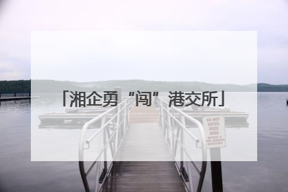 湘企勇“闯”港交所