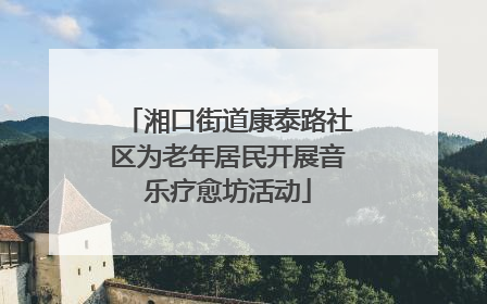 湘口街道康泰路社区为老年居民开展音乐疗愈坊活动