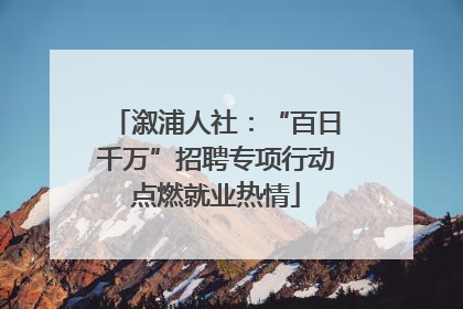 溆浦人社：“百日千万”招聘专项行动点燃就业热情