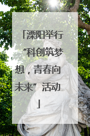 溧阳举行“科创筑梦想，青春向未来”活动