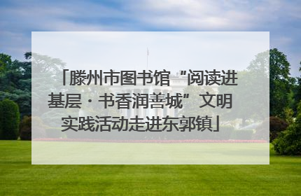 滕州市图书馆“阅读进基层・书香润善城”文明实践活动走进东郭镇