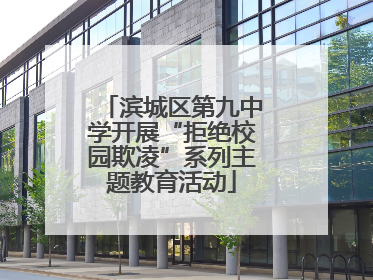 滨城区第九中学开展“拒绝校园欺凌”系列主题教育活动