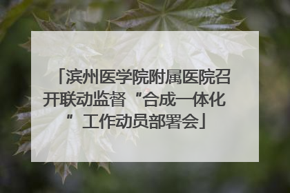 滨州医学院附属医院召开联动监督“合成一体化”工作动员部署会