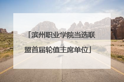 滨州职业学院当选联盟首届轮值主席单位