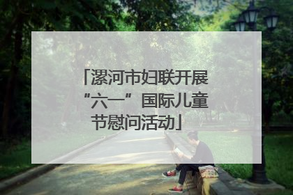 漯河市妇联开展“六一”国际儿童节慰问活动