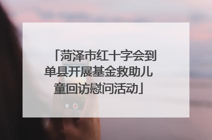 菏泽市红十字会到单县开展基金救助儿童回访慰问活动
