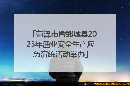菏泽市暨郓城县2025年渔业安全生产应急演练活动举办