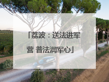 荔波：送法进军营 普法润军心
