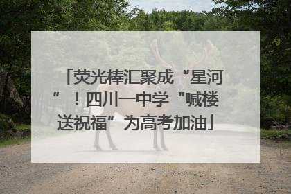荧光棒汇聚成“星河”！四川一中学“喊楼送祝福”为高考加油