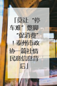 莫让“停车难”蹩脚“促消费”！泰州市政协一篇社情民意信息背后