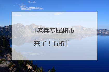 老兵专属超市来了！五折