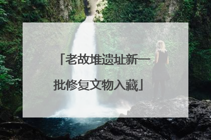 老故堆遗址新一批修复文物入藏
