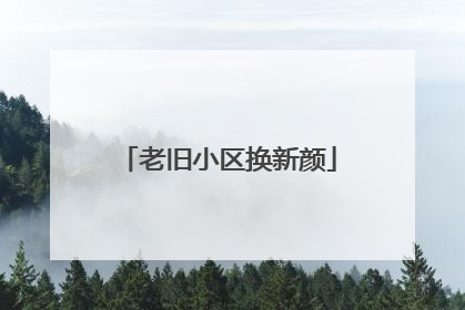 老旧小区换新颜