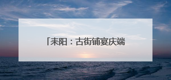 耒阳：古街铺宴庆端午 渡口划舟迎来宾