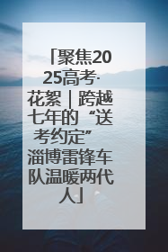 聚焦2025高考·花絮｜跨越七年的“送考约定” 淄博雷锋车队温暖两代人