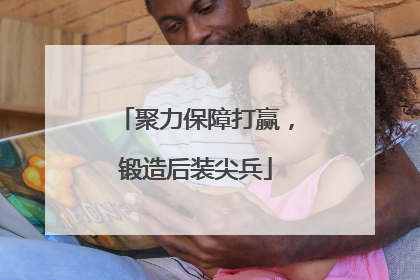 聚力保障打赢，锻造后装尖兵