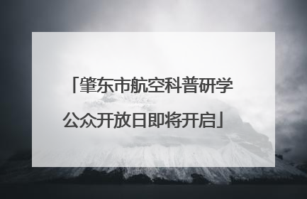 肇东市航空科普研学公众开放日即将开启