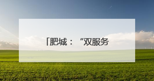 肥城：“双服务圈”让城市治理有力度更有温度