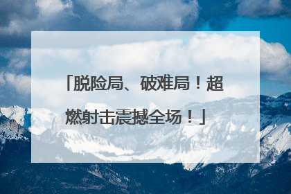 脱险局、破难局！超燃射击震撼全场！