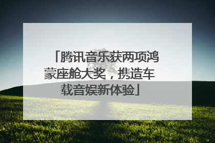 腾讯音乐获两项鸿蒙座舱大奖，携造车载音娱新体验