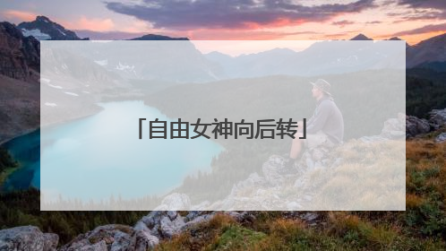 自由女神向后转