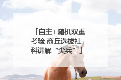 自主+随机双重考验 商丘选拔社科讲解“尖兵”