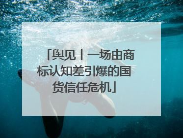 舆见丨一场由商标认知差引爆的国货信任危机