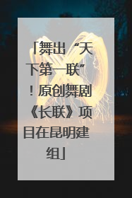 舞出“天下第一联”！原创舞剧《长联》项目在昆明建组