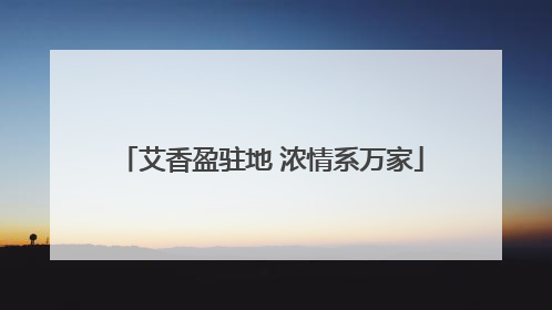 艾香盈驻地 浓情系万家