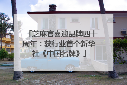 芝麻官喜迎品牌四十周年：获行业首个新华社《中国名牌》