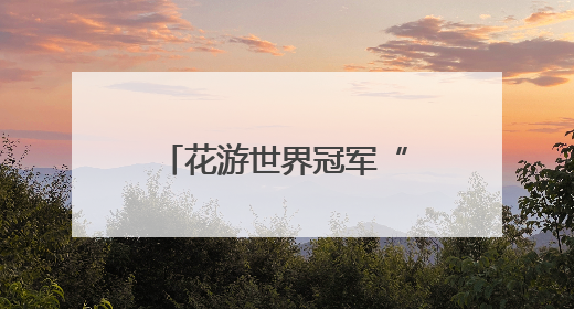 花游世界冠军“教练天团”来了！“手把手”指导西安小将跃动水上