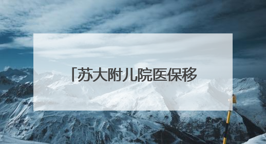 苏大附儿院医保移动支付正式上线，智慧就医更便捷