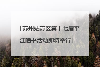 苏州姑苏区第十七届平江晒书活动即将举行