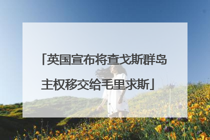 英国宣布将查戈斯群岛主权移交给毛里求斯