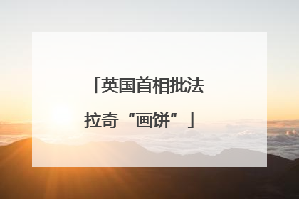 英国首相批法拉奇“画饼”