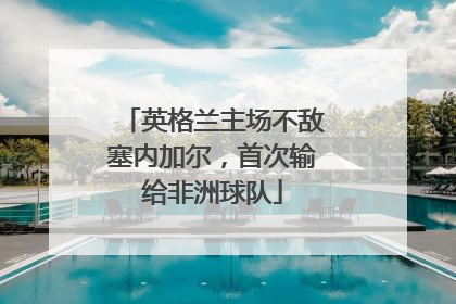 英格兰主场不敌塞内加尔，首次输给非洲球队