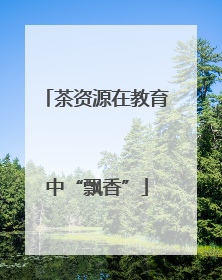 茶资源在教育中“飘香”