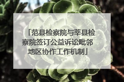 范县检察院与莘县检察院签订公益诉讼毗邻地区协作工作机制