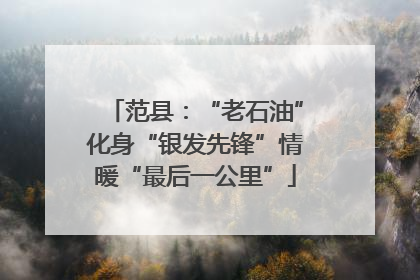 范县：“老石油”化身“银发先锋”情暖“最后一公里”