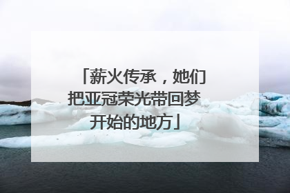 薪火传承，她们把亚冠荣光带回梦开始的地方
