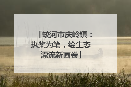 蛟河市庆岭镇：执桨为笔，绘生态漂流新画卷